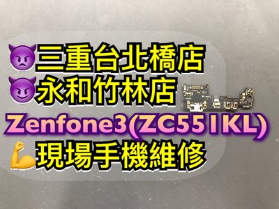 三重/永和【蘋果電信】ASUS ZenFone3 Laser ZC551KL 尾插排線 尾插 尾插小板 充電孔