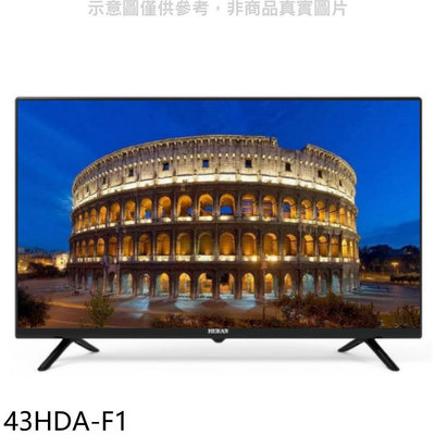 《可議價》禾聯【43HDA-F1】43吋電視(無安裝)