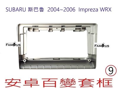 全新 安卓框- SUBARU 2004年~2006年~ Impreza  WRX  9吋 安卓面板 百變套框