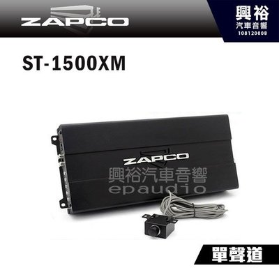 ☆興裕☆【ZAPCO】ST-1500XM 單聲道擴大機 ＊公司貨