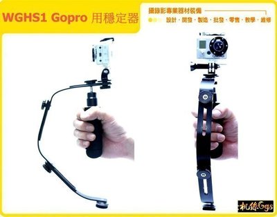 怪機絲 WGHS1 GOPRO 手機 微單 MINI 穩定器 可摺疊放口袋 手機電影 STEADICAM