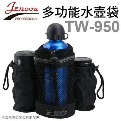 JENOVA 吉尼佛 TW-950 多功能水壺袋