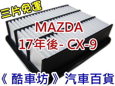 三片免運《酷車坊》原廠正廠型 空氣濾芯 馬自達 MAZDA 17年- CX9 CX-9 2.5 另機油芯 冷氣濾網