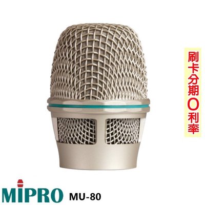 永悅音響 MIPRO MU-80 心型電容式音頭模組 全新公司貨 歡迎+即時通詢問 免運