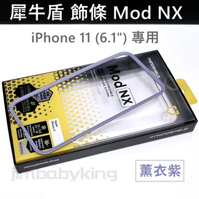 現貨 正品 犀牛盾 Mod NX iPhone 11 6.1吋 防摔手機邊框 飾條 薰衣紫 紫色 高雄可面交