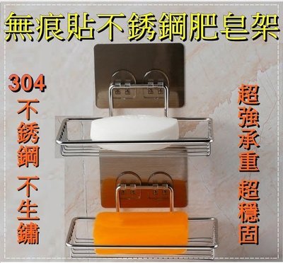304不銹鋼無痕貼肥皂架 收納架 不銹鋼 置物架  蓮蓬頭 浴室收納架 肥皂盒 防水 不生鏽