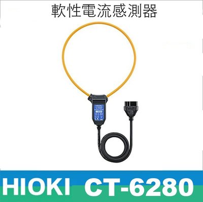 【eYe攝影】公司貨 HIOKI CT-6280 軟性大電流感測器 探棒 可測到4200A