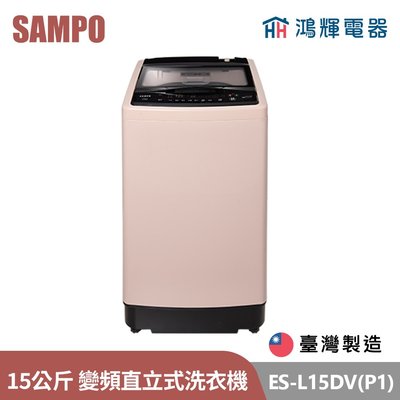 鴻輝電器 | SAMPO聲寶 ES-L15DV(P1) 15公斤 台灣製 變頻 直立式洗衣機