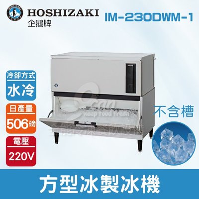 【餐飲設備有購站】Hoshizaki 企鵝牌 506磅方型冰橫式製冰機(水冷)IM-230DWM-1/日本品牌/製冰機/