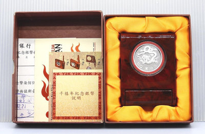 D053-20【周日結標】2000年千禧龍年紀念銀幣=1枚 =原盒證+收據