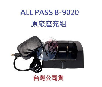 ALL PASS B-9020   原廠座充組  對講機變壓器+充電座 無線電專用充電器