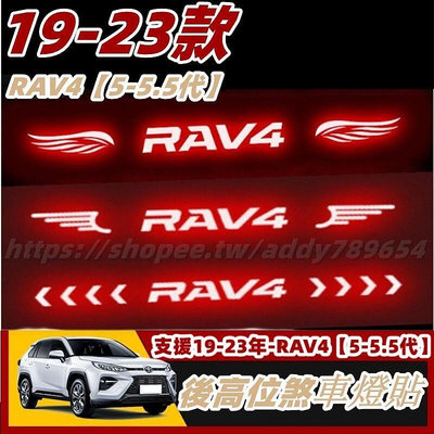 rav4 5代 Toyota 豐田 個性尾燈 高位剎車燈 專用 車貼 燈貼 尾燈貼紙