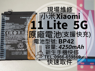 【新生手機快修】小米 11 Lite 5G BP42 原廠電池 衰退 膨脹 耗電快 11Lite 換電池 現場維修
