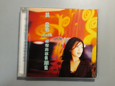 CD/GB/ 姚黛瑋 / 1997 感情的事很難說 / 9月6日 楔子 / 愛情大掃除 /非錄音帶卡帶非黑膠