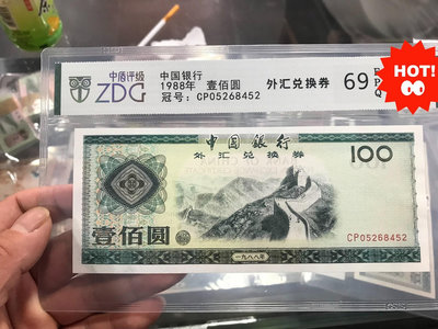 1988年外匯券100
