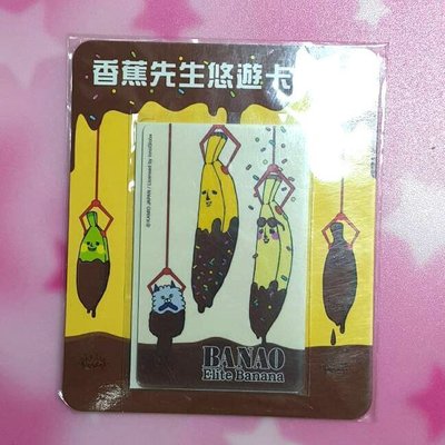 【拍賣哥丫霖的店】香蕉先生悠遊卡-香蕉巧克力-030403