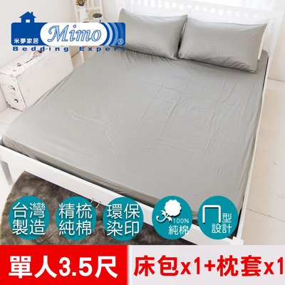 【米夢家居】台灣製造-100%精梳絲光純棉單人床包二件組(典雅灰)