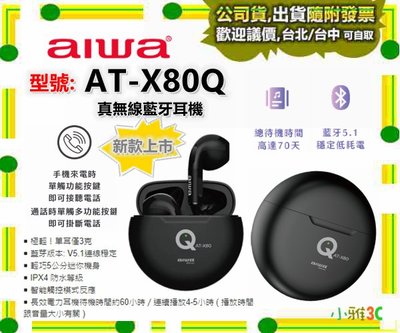 現貨可議價〈公司貨開發票〉AIWA 愛華 AT-X80Q ATX80Q 真無線藍牙耳機 【小雅3C】台北