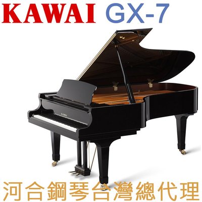 GX-7 KAWAI 河合鋼琴 平台鋼琴 七號琴 【河合鋼琴台灣總代理直營店】 (日本原裝進口，保固五年)