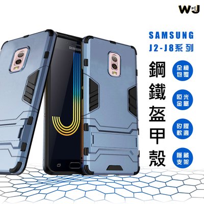 SAMSUNG 支架手機殼 J2 J3 J4 J6 PLUS J7 PRIME J8 2018 手機 防摔殼 保護殼