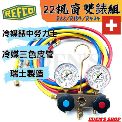 【REFCO】REFCO R22冷媒雙錶組 R22高低壓雙錶組 冷媒錶組 附5尺皮管 瑞士進口 威科壓力錶