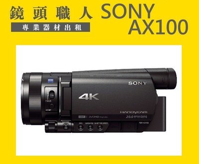 ☆鏡頭職人☆::: 租 Sony FDR-AX100 附NP-FV100 超大電池 4K 師大 板橋 楊梅
