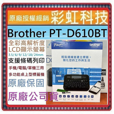 原廠公司貨+含稅+原廠保固* Brother PT-D610BT 手機/電腦/單機 三用桌上型標籤機 D610BT