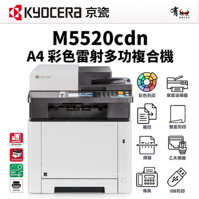 【有購豐】KYOCERA 京瓷 M5520cdn A4彩色多功能雷射事務機