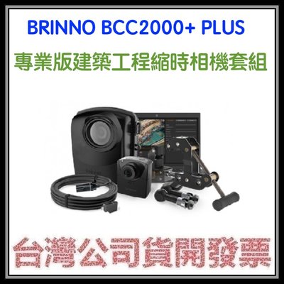 咪咪3C 台北送128G開發票台灣公司貨 Brinno BCC2000+ BCC2000 PLUS 縮時攝影傳輸套裝組