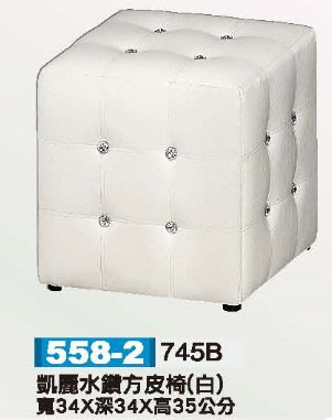 21X【新北蘆洲~偉利傢俱】凱麗水鑽方皮椅(白)-編號 (X558-2) *