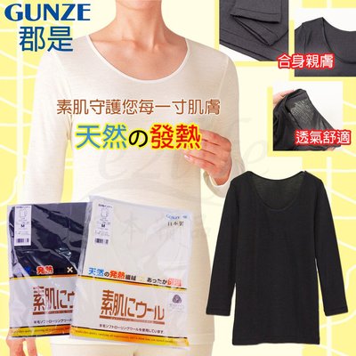 【e2life】日本製 郡是 Gunze 女 保暖 素肌 柔捲羊毛  100%羊毛 女內衣 女內衣