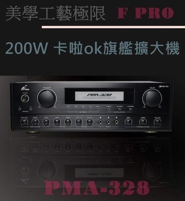 【音響倉庫】FPRO 專業級卡拉OK擴大機 PMA-328新視聽雜誌強力推薦 200W+200W買再送..
