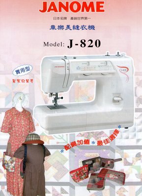 巧工坊-車樂美 Model  j-820 基本款   $4700