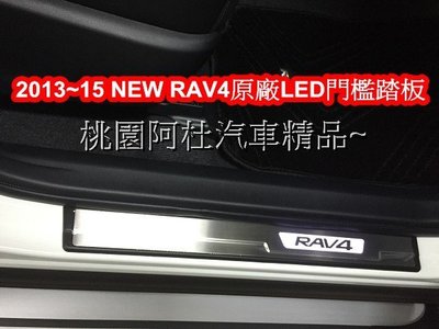 2013~15 NEW RAV4 踏板 原廠LED門檻踏板 門檻踏板