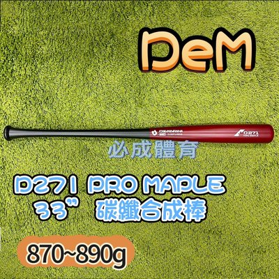 【綠色大地】DeMARINI DeM D271 PRO MAPLE 33” 碳纖合成棒 碳纖合成木棒 球棒 棒球 壘球