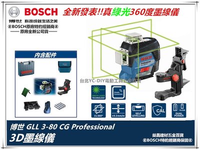 台北益昌 德國 BOSCH 博世 GLL 3-80 CG 綠光 3D 全周 雷射儀 雷射水平儀 貼磨基 墨線儀 水平儀