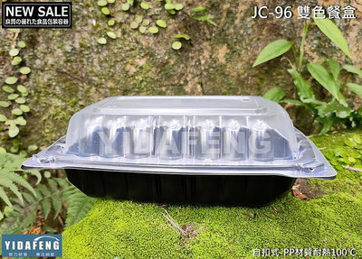 含稅1個【JC96雙色餐盒】可微波黑色外帶盒 蛋糕盒 漢堡盒 食品盒 點心盒 塑膠免洗餐盒 黑色便當盒