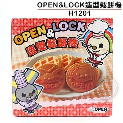 OPEN&amp;LOCK造型鬆餅機 H1201 OPEN醬 鬆餅機 甜點 嚞