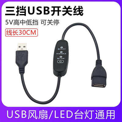 USB開關延長線 LED臺燈USB風扇三擋調速線行車記錄儀電源線公對母