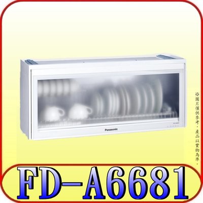 《三禾影》Panasonic 國際 FD-A6681 懸掛式烘碗機 LED照明燈 臭氧抑菌(O3) 全平面無把手設計