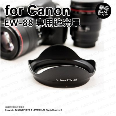 【薪創忠孝新生】副廠 Canon 佳能 EW-88 EW88 遮光罩 遮陽 適 EF 16-35mm F2.8L 鏡頭