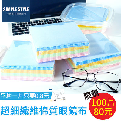 熱銷現貨！限量「超細纖維棉質眼鏡布13*13CM」1盒100片特價80元-平均一片0.8元@ 眼鏡布、螢幕清潔布