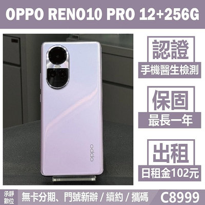 OPPO RENO10 PRO 12+256G 紫色 二手機 附發票 刷卡分期【承靜數位】高雄實體店 可出租 C8999 中古機