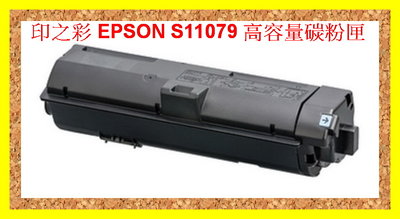 印之彩-3支免運 EPSON S110079 AL-M220DN/AL-M310DN/AL-M320DN高容量環保碳粉匣