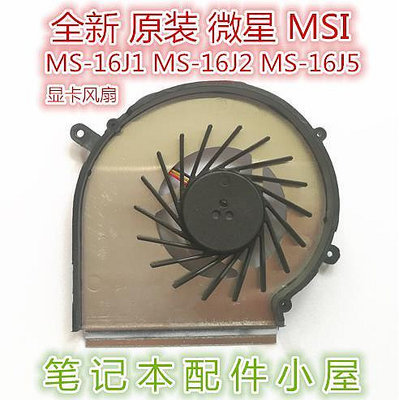用于微星MS-16J1 MS-16J2 16J5 16J8 16JB 16J9 MS-1792 風扇