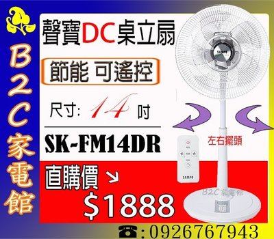 《B2C家電館》【～變頻省電省＄～直購價↘＄１８８８】【聲寶～14吋微電腦遙控DC直流馬達立扇】SK-FM14DR