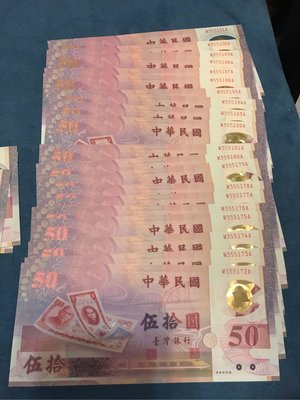 中華民國50元連號紀念鈔票（20張）