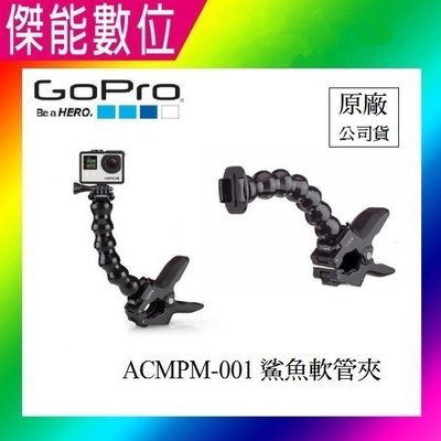 GoPro ACMPM-001 鯊魚軟管夾6mm-50mm 公司貨【傑能數位高雄】