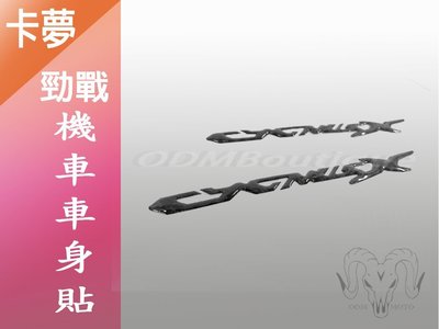 【ODM】勁戰三代 新勁戰四代 車身標誌貼紙 卡夢logo cygnus 非烤漆 原廠貼紙 碳纖維字體 二代勁戰 一組
