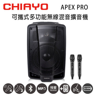 CHIAYO 嘉友 APEX PRO 可攜式多功能無線混音UHF雙頻擴音機 含藍芽/USB/兩支手握式麥克風(鋰電池版)